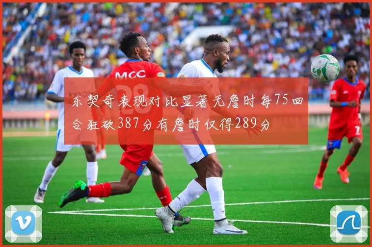 东契奇表现对比显著无詹时每75回合狂砍387分有詹时仅得289分