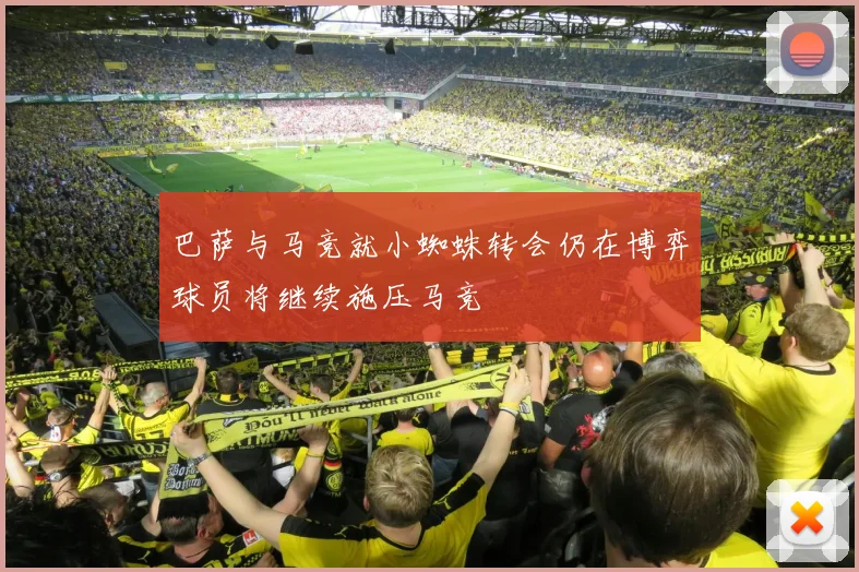 巴萨与马竞就小蜘蛛转会仍在博弈球员将继续施压马竞